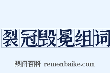 裂冠毁冕组词是什么意思的图片
